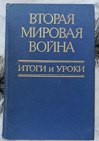 Видання - р. Издания - гг. ^/--/^ Вторая мировая война. Итоги и уроки. ^_^^^ Друга світова війна. Результати і уроки. - фото фото фото