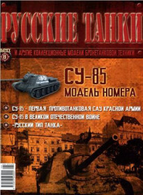 : : ^/--/^ ЖУРНАЛ Русские танки №8 СУ-85 ^_^^^ Російські танки No /--/ 8 СУ-85 - фото фото фото