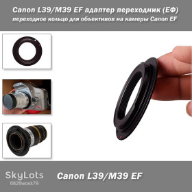 Інше Другое ^/--/^ Canon L /--/ 39/M /--/ 39 EF адаптер переходник  (ЕФ) переходное кольцо для объективов на камеры Canon EF  ^_^^^ Canon L /--/ 39/M /--/ 39 EF адаптер перехідник (ЄФ) перехідне кільце для об'єктивів на камери Canon EF - фото фото фото