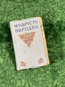 Видання - р. Издания - гг. ^/--/^ Книга мініатюрне прислів&amp;apos;я та приказки «Мудрість народна» 1962 р.  (Н /--/ 8124) ^_^^^ Книга миниатюрная пословица и поговорки «Мудрость народная» 1962 г. (Н /--/ 8124) - фото фото фото