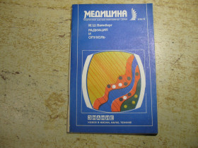 Видання - р. Издания - гг. ^/--/^ радиация и опухоль 1985 /--/ г ^_^^^ Радіація і пухлина 1985 - фото фото фото