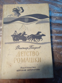 Видання - р. Издания - гг. ^/--/^ Виктор Петров &amp;quot;Детство Ромашки&amp;quot;,1979, тетралогия ^_^^^ Віктор Петров &amp;quot;Дитинство Ромашки &amp;quot;,1979, тетралогія - фото фото фото