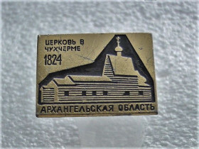 Інше Другое ^/--/^ Значок &amp;quot; Церква в Чухчермі &amp;quot;  (53) ^_^^^ Значок &amp;quot; Церковь в Чухчерме &amp;quot; (53) - фото фото фото