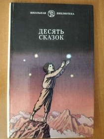 Видання - р. Издания - гг. ^/--/^ Десять сказок. Сказки советских писателей. ^_^^^ Десять казок. Казки радянських письменників. - фото фото фото