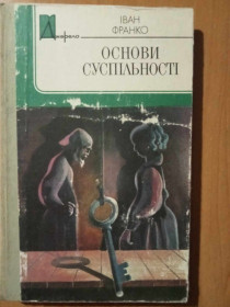 Видання - р. Издания - гг. ^/--/^ Франко І. Я. Основи суспільності. ^_^^^ Франко И. Я. Основы общественности. - фото фото фото