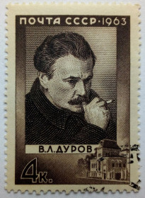 СРСР - СССР - ^/--/^ СССР 1963 Дуров, гашеная (I) ^_^^^ СРСР 1963 Дуров, гашена (I) - фото фото фото