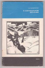 Видання - р. Издания - гг. ^/--/^ Павлюченко Э.А. В добровольном изгнании ^_^^^ Павлюченко Е.А. У добровільному вигнанні - фото фото фото