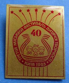 Пам'ятні і ювілейні Памятные и юбилейные ^/--/^ 3 городской фестиваль детской творчести 1985 Киев ^_^^^ 3 міський фестиваль дитячої творчості 1985 Київ - фото фото фото
