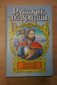 Видання - р. Издания - гг. ^/--/^ Дмитрий Донской. Серия: Русские полководцы. ^_^^^ Дмитро Донський. Серія: Російські полководці. - фото фото фото
