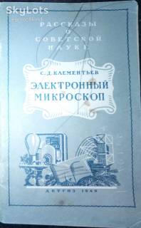 Видання - р. Издания - гг. ^/--/^ книга:  Электронный Микроскоп  1949 /--/ г. ^_^^^ Електронний мікроскоп 1949 /--/ р. - фото фото фото