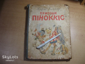 Видання - р. Издания - гг. ^/--/^ дет.лит. пригоди піноккіо 1967 /--/ г ^_^^^ дет.лит. приключения пиноккио 1967 /--/ г - фото фото фото