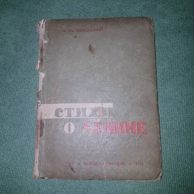 Видання - р. Издания - гг. ^/--/^ Стихи о Ленине	Безыменский	1934 ^_^^^ Вірші про Леніна Безіменський 1934 - фото фото фото