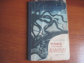 Видання - р. Издания - гг. ^/--/^ Журавлева В. Человек , создавший Атлантиду.  Сборник фантастических рассказов . 1963 ^_^^^ Журавлева В. Людина, що створив Атлантиду. Збірка фантастичних оповідань 1963 - фото фото фото