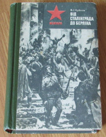 Видання - р. Издания - гг. ^/--/^ Книга  Чуйков В. Від Сталінграда до Берліна 1982 ^_^^^ Книга Чуйков В. От Сталинграда до Берлина 1982 - фото фото фото