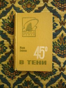 Інше Другое ^/--/^ Жорж Сименон - 45 в тени - Морской роман - Калиниград: Кн. изд-во, 1982 ^_^^^ Жорж Сіменон - 45 в тіні - Морський роман - Калінінград: Кн. вид-во, 1982 - фото фото фото