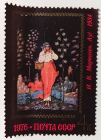 СРСР - СССР - ^/--/^ СССР 1976 Живопись, Ау, И.В. Маркичев, гашеная ^_^^^ СРСР 1976 Живопис, Ау, І.В. Маркічев, гашена - фото фото фото
