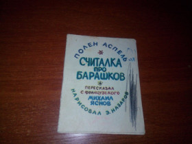 Видання - р. Издания - гг. ^/--/^ Полен Аспель СЧИТАЛКА ПРО БАРАШКОВ ^_^^^ Полен Аспель ЩИТАЛКА ПРО БАРАШКОВ - фото фото фото