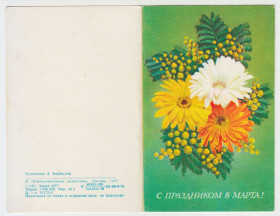 СРСР СССР ^/--/^ С праздником 8 Марта 1978 Кириллов Двойная Р /--/ 6 ^_^^^ Зі святом 8 березня 1978 Кирилов Подвійна Р /--/ 6 - фото фото фото