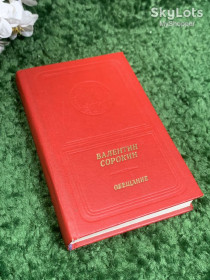 Видання - р. Издания - гг. ^/--/^ Книга сборник стихов и поэм «Обещание» Валентин Васильевич Сорокин, 1989 г., Н /--/ 2391 ^_^^^ Книга збірка віршів і поем «Обіцянка» Валентин Васильович Сорокін, 1989 р., Н /--/ 2391 - фото фото фото