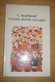 Видання - р. Издания - гг. ^/--/^ Маршак С. Я. Сказки, песни, загадки. ^_^^^ Маршак С. Я. Казки, пісні, загадки. - фото фото фото