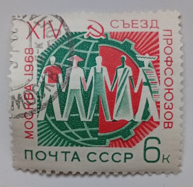 СРСР - СССР - ^/--/^ СССР 1968 XIV съезд профсоюзов, гашеная (I) ^_^^^ СРСР 1968 XIV з'їзд профспілок, гашена (I) - фото фото фото