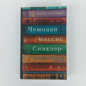 Видання - р. Издания - гг. ^/--/^ Луиза Уолтерс. Чемодан миссис Синклер. 2020 ^_^^^ Луїза Волтерс. Чемодан місіс Сінклер. 2020 2020 - фото фото фото