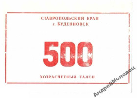 Інше Другое ^/--/^ Буденовск. Ставропольский край. 500 руб. ^_^^^ Буденівськ. Ставропольський край. 500 руб. - фото фото фото