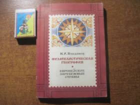 Видання - р. Издания - гг. ^/--/^ Н. И Владинец.  Филателистическая география. Европейские зарубежные страны. Радио и Связь 1981 ^_^^^ Н. Владинець. Філателістична географія. Європейські зарубіжні країни. Радіо і зв'язок 1981 - фото фото фото