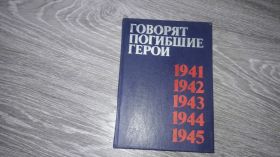 Видання - р. Издания - гг. ^/--/^ Говорят погибшие герои 1941-1945 В.А. Кондратьев З.Н. Политов ^_^^^ Кажуть загиблі герої 1941-1945 В.А. Кондратьєв З.Н. Політов - фото фото фото