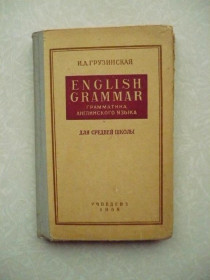 Видання - р. Издания - гг. ^/--/^ Грузинская English Grammar  (для средней школы) ^_^^^ Грузинська English Grammar (для середньої школи) - фото фото фото