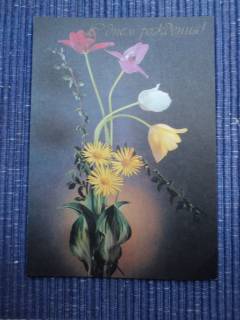 СРСР СССР ^/--/^ С днем рождения! СССР 1988 /--/ г. Цветы. ^_^^^ З днем народження! СРСР 1988 /--/ р. Квіти. - фото фото фото