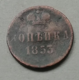 - - ^/--/^ Россия 1 копейка 1853 ^_^^^ Росія 1 копійка 1853 - фото фото фото
