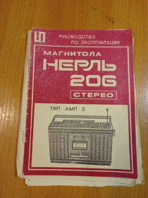 Інше Другое ^/--/^ Руководство пользования Магнитола &amp;quot;Нерль-206 Стерео&amp;quot; ^_^^^ Керівництво користування Магнітолом &amp;quot;Нерль-206 Стерео &amp;quot; - фото фото фото