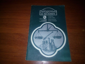 Видання - р. Издания - гг. ^/--/^ Кемпинскас В. ЛЕКАРСТВО и ЧЕЛОВЕК ^_^^^ Кемпінскас В. ЛЕКАРСТВО І ЛЮДИНА - фото фото фото