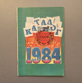Видання - р. Издания - гг. ^/--/^ Каталог почтовых марок СССР 1984 ^_^^^ Каталог поштових марок СРСР 1984 - фото фото фото