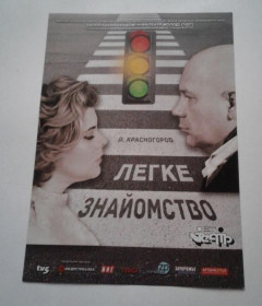 Інше Другое ^/--/^ Флаер. Театр. Легкое знакомство. ^_^^^ Флаєр. Театр. Легке знайомство. - фото фото фото