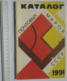 Каталоги, книги, аксесуари Каталоги, книги, аксессуары ^/--/^ Каталог почтовых марок СССР 1991 ЦФА 1 ^_^^^ Каталог поштових марок СРСР 1991 ЦФА 1 - фото фото фото