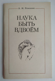 Видання - р. Издания - гг. ^/--/^ Наука быть вдвоем Л.Ременник 1990 г ^_^^^ Наука бути вдвох Л.Ременник 1990 - фото фото фото