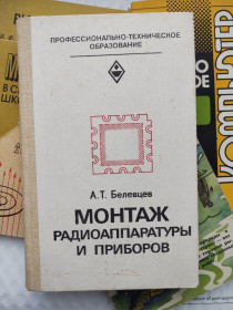 Видання - р. Издания - гг. ^/--/^ Книга Монтаж радіоапаратури і приладів, Белевцев А.Т. Профтехосвіта ^_^^^ Книга Монтаж радиоаппаратуры и приборов, Белевцев А.Т. Профтехобразование - фото фото фото