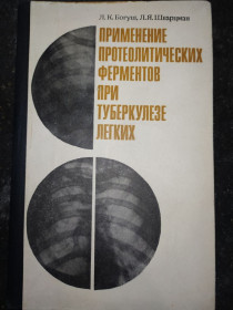 Видання - р. Издания - гг. ^/--/^ книга: ПРИМЕНЕНИЕ ПРОТИОЛЕТИЧЕСКИХ ФЕРМЕНТОВ ПРИ ТУБЕРКУЛЁЗЕ ЛЁГКИХ 1970 /--/ г. ^_^^^ Книга: Застосування протилетичних ферментів при туберкульозі легких 1970 /--/ р. - фото фото фото