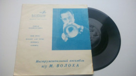 Платівки Пластинки ^/--/^ Инструментальный Ансамбль п/у М. Волоха  (Flexi) 1969  (Джаз) ЕХ+ ^_^^^ Інструментальний Ансамбль п/у М. Волоха (Flexi) 1969 (Джаз) ЕХ+ - фото фото фото