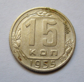 - - ^/--/^ 15 коп. = 1955 р. = СРСР + - фото фото фото