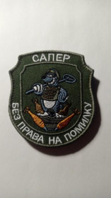 Інше Другое ^/--/^ Шеврон. Україна. Армія. ЗСУ. Сапер. Кріт. Без права на помилку. mazu ^_^^^ Шеврон. Украина. Армия. ВСУ. Сапер. Крит. Без права на ошибку. Mazu - фото фото фото