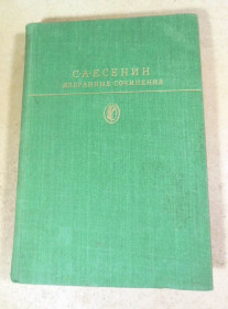 Видання - р. Издания - гг. ^/--/^ С.А. Есенин. Избранные сочинения БК ^_^^^ С.А. Єсенін. Вибрані твори. - фото фото фото