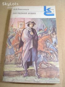 Видання - р. Издания - гг. ^/--/^ И.Лажечников. Последний Новик КС ^_^^^ І. Лажечников. Останній Новік КС - фото фото фото