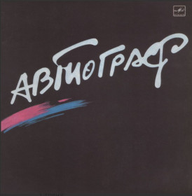 Платівки Пластинки ^/--/^ Автограф / Александр Ситковецкий - Автограф - 1985.   (LP). 12. Vinyl. Пластинка. ^_^^^ Автограф / Олександр Ситковецький - Автограф - 1985. (LP). 12. Vinyl. Платівка. - фото фото фото