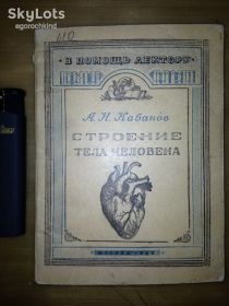 Видання - р. Издания - гг. ^/--/^ книга: СТРОЕНИЕ ТЕЛА ЧЕЛОВЕКА 1946 /--/ г.; ^_^^^ Книга: творіння тіла людини 1946 /--/ р. - фото фото фото