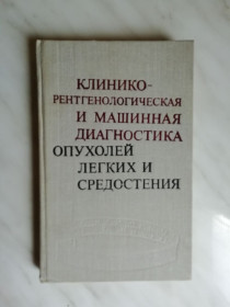 Видання - р. Издания - гг. ^/--/^ Позмогов А.И. Клинико-рентгенологическая и машинная диагностика опухолей легких и средостения ^_^^^ Позмогов А.І. Клініко-рентгенологічна і машинна діагностика пухлин легенів і середовище - фото фото фото