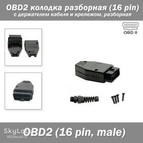 Інші автозапчастини Другие автозапчасти ^/--/^ OBD /--/ 2 колодка разборная 16 pin с держателем кабеля с крепежом для диагностического оборудования, разборная, пластик ^_^^^ OBD /--/ 2 колодка розбірна 16 pin з власником кабелю з кріпленням для діагностичного обладнання, розбірна, пластик - фото фото фото