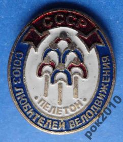 Спортивні Спортивные ^/--/^ союз любителей велодвижения Пелетон ^_^^^ союз любителів велоруху Пелетон - фото фото фото